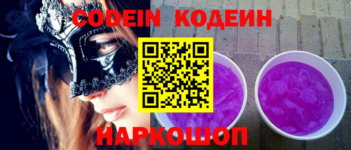 Кодеин Purple Drank  Вход с VPN  Ухта 