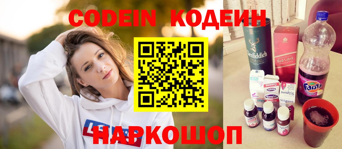 Codein напиток Lean (лин) Ухта